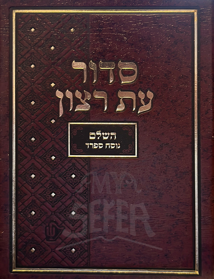 Siddur Et Ratzon HaShalem Nusach Sefard/ סדור עת רצון השלם נוסח ספרד