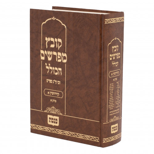 Kovetz Mefarshim Hakolel - Masechta Kiddushin Volume 1 / קובץ מפרשים הכולל מסכת קידושין חלק א פרק א