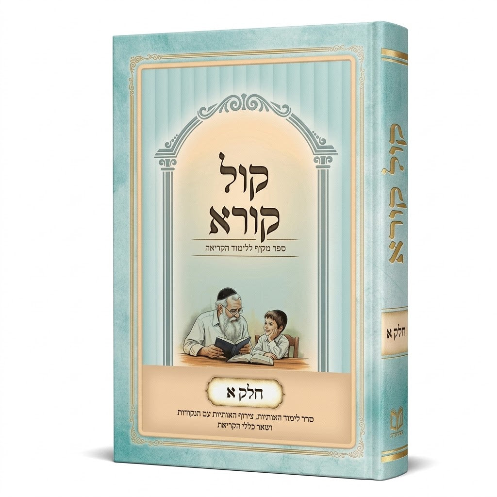 Kol Korei - Chelek Alef: A Comprehensive Method for Learning to Read Hebrew / כל קורי - חלק א': שיטה מקיפה ללימוד קריאת עברית