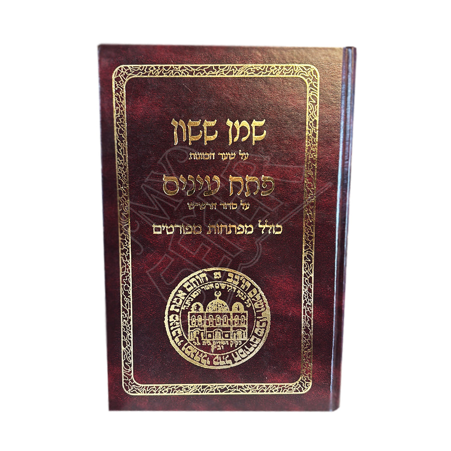 Shemen Sasson - Petach Einayim | Rabbi Sasson Bakhar Moshe / שמן ששון - פתח עיניים | הרב ששון בכ"ר משה
