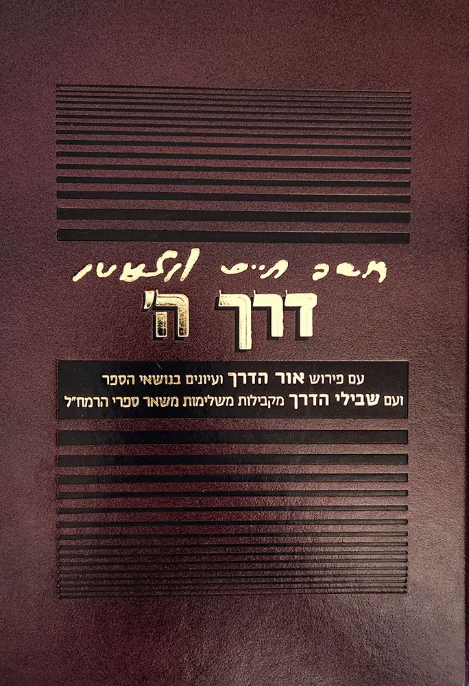 Derech Hashem Im Peirush Ohr Haderech (Hebrew Only) / דרך השם עם פירוש אור הדרך (עברית בלבד)