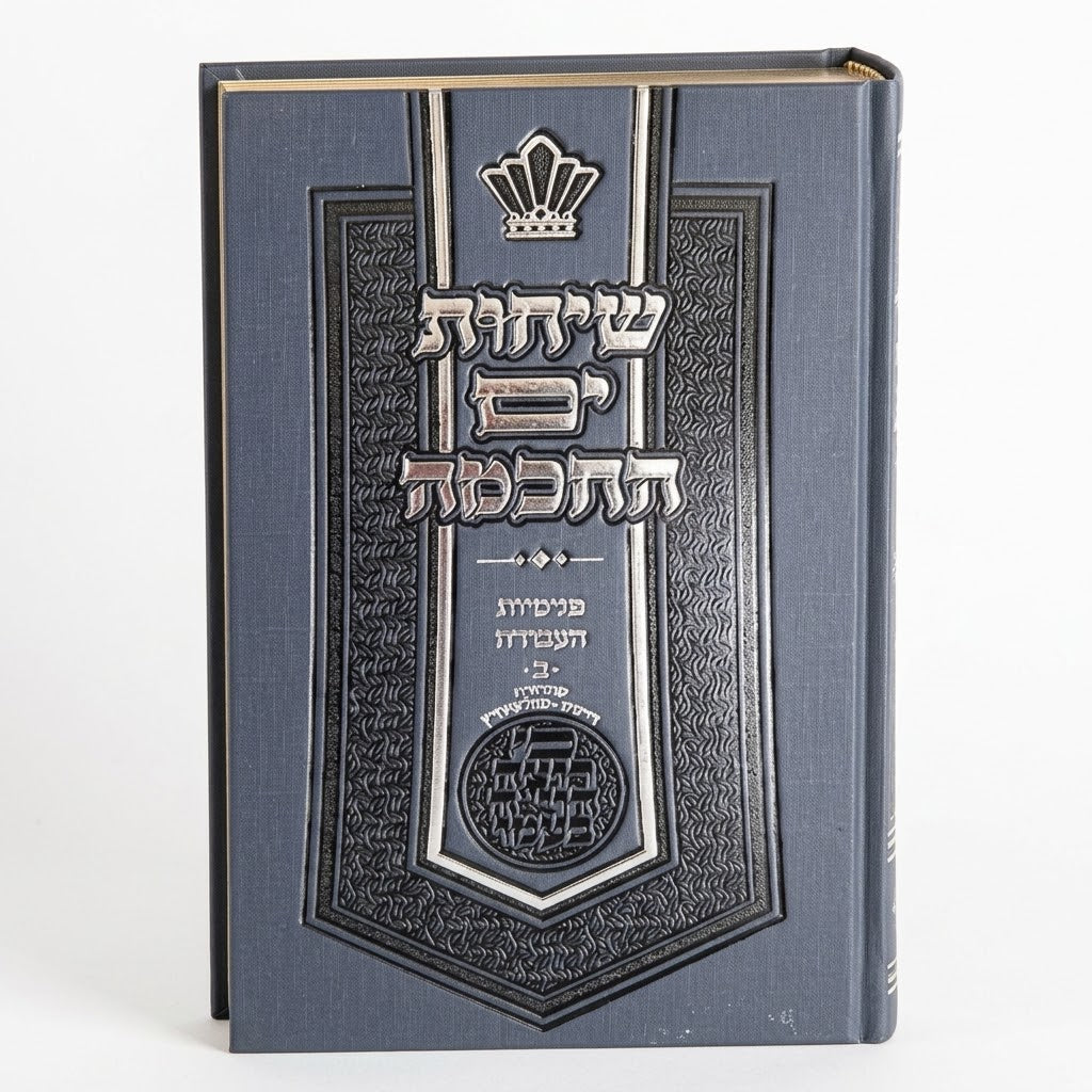 Sichot Yam HaChochma - Penimiyot HaAvoda (part 2) / שיחות ים החכמה - פנימיות העבודה חלק ב'
