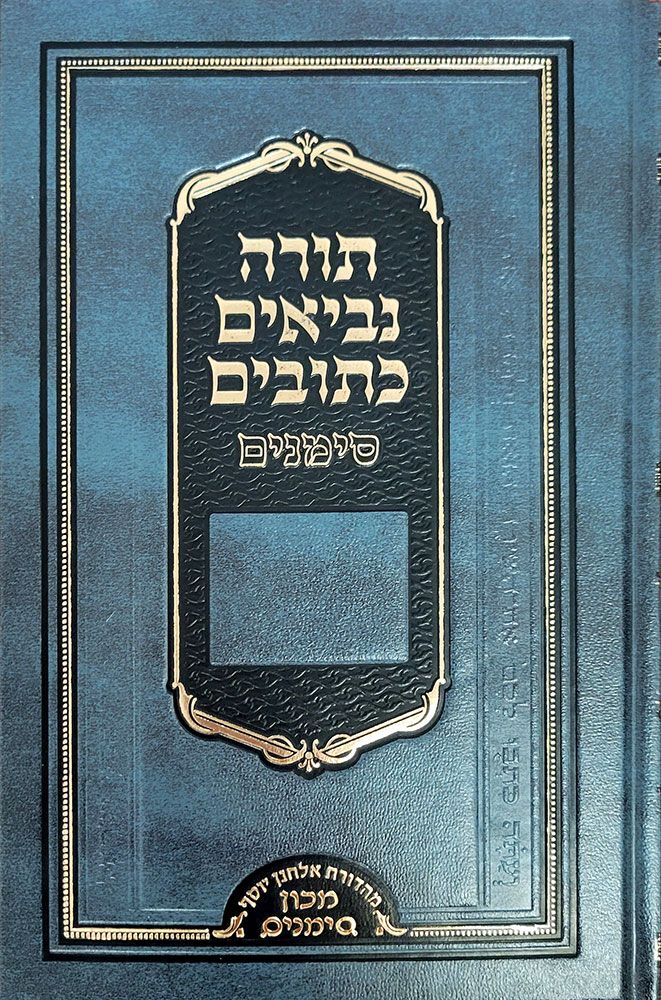 Tanach Simanim, Medium - 1 Volume Edition (Hebrew Only) / תנ"ך סימנים, בינוני - מהדורת כרך אחד (עברית בלבד)