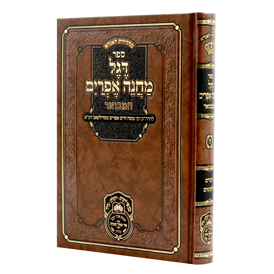 Degel Machane Efraim Hamevuar Volume 5 - Devarim - Likutim / דגל מחנה אפרים המבוא כרך ה' - דברים - ליכוטים