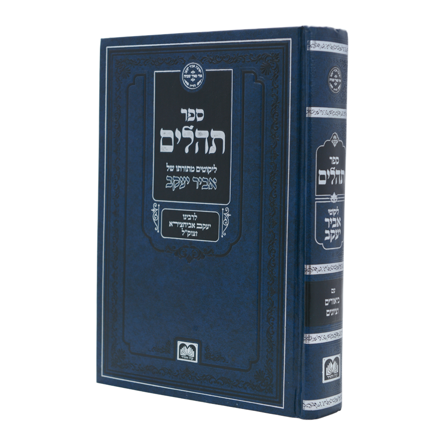 Tehillim with Likutei Abir Yaakov / תהילים עם ליקוטי 'אביר יעקב'
