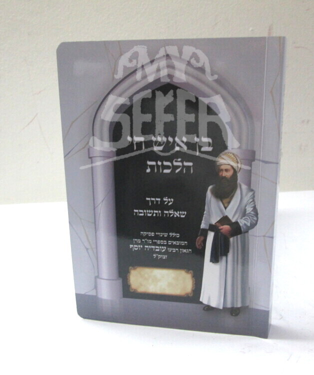 בן איש חי הלכות - שאלה ותשובה משכנא דרשבי Ben Ish Hay Halakhot Mishkena Derashbi