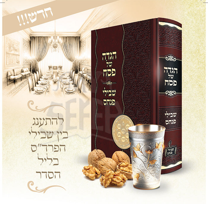 Haggadah Shel Pesach Shvilei Pinchos / הגדה של פסח שבילי פנחס