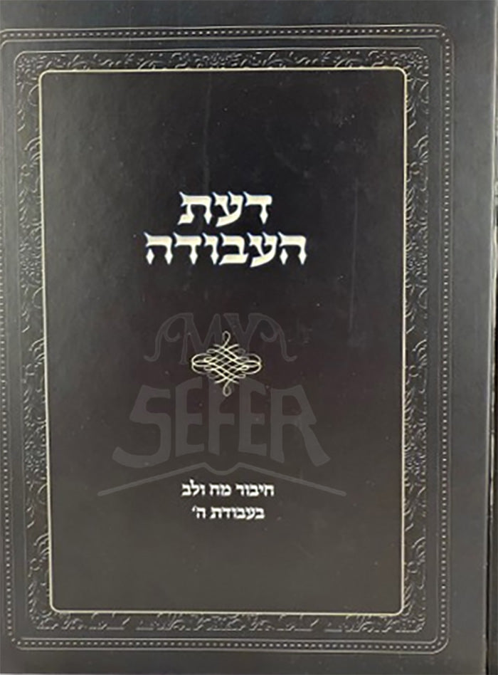 Da'as HaAvodah / דעת העבודה