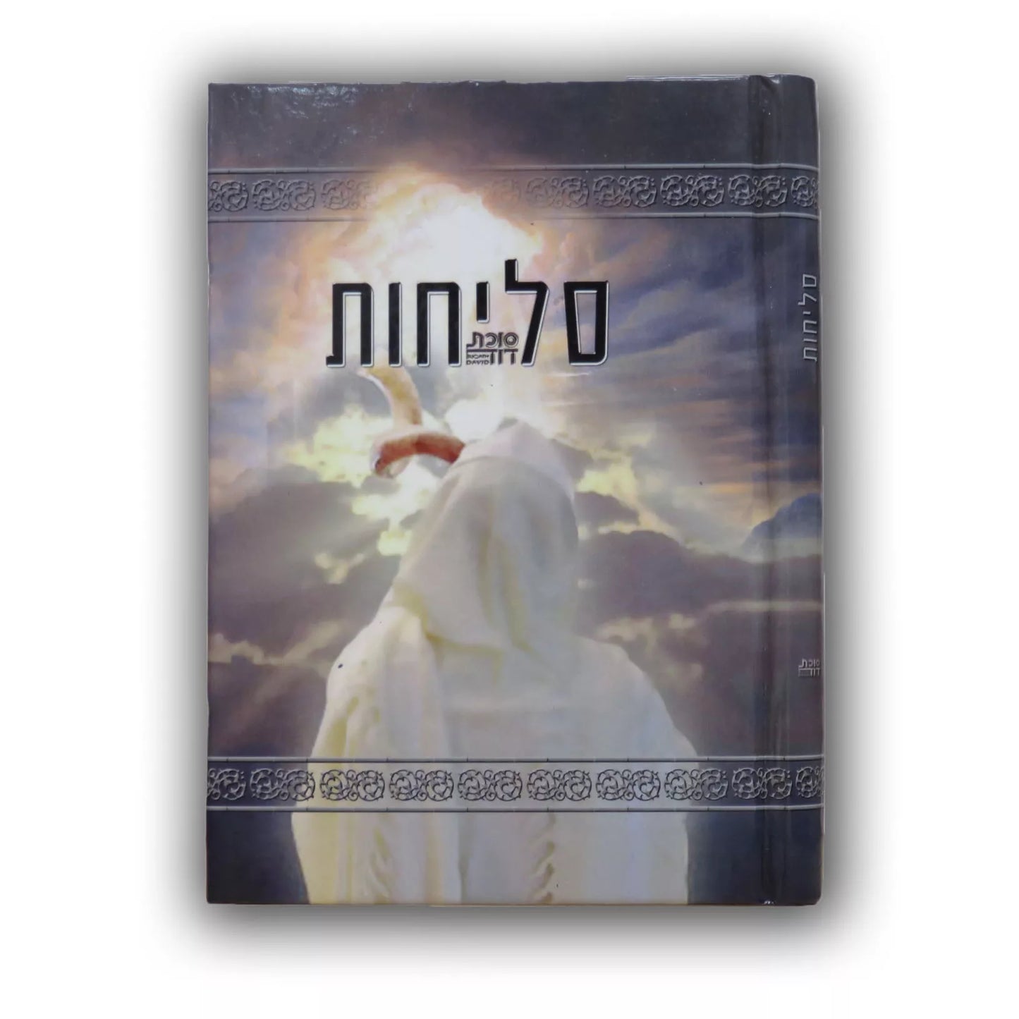 Selichot Sukat David / סליחות סוכת דוד