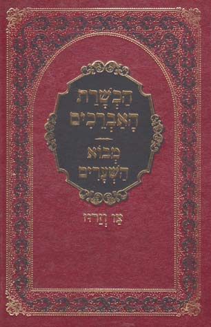 Hachshoras Ha'Avreichim - Mevo Hashe'arim (Hebrew Only) / הכשרת האברים - מבוא השערים (עברית בלבד)
