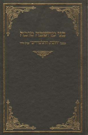 Bnei Machshava Tova (Hebrew Only) / בני מחשבה טובה (עברית בלבד)