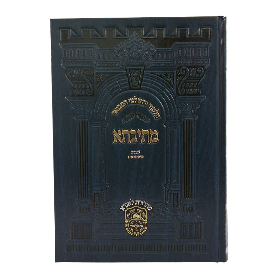 Talmud Yerushalmi Hamevuar Mesivta: Shabbos 4 (Perakim 13-24)