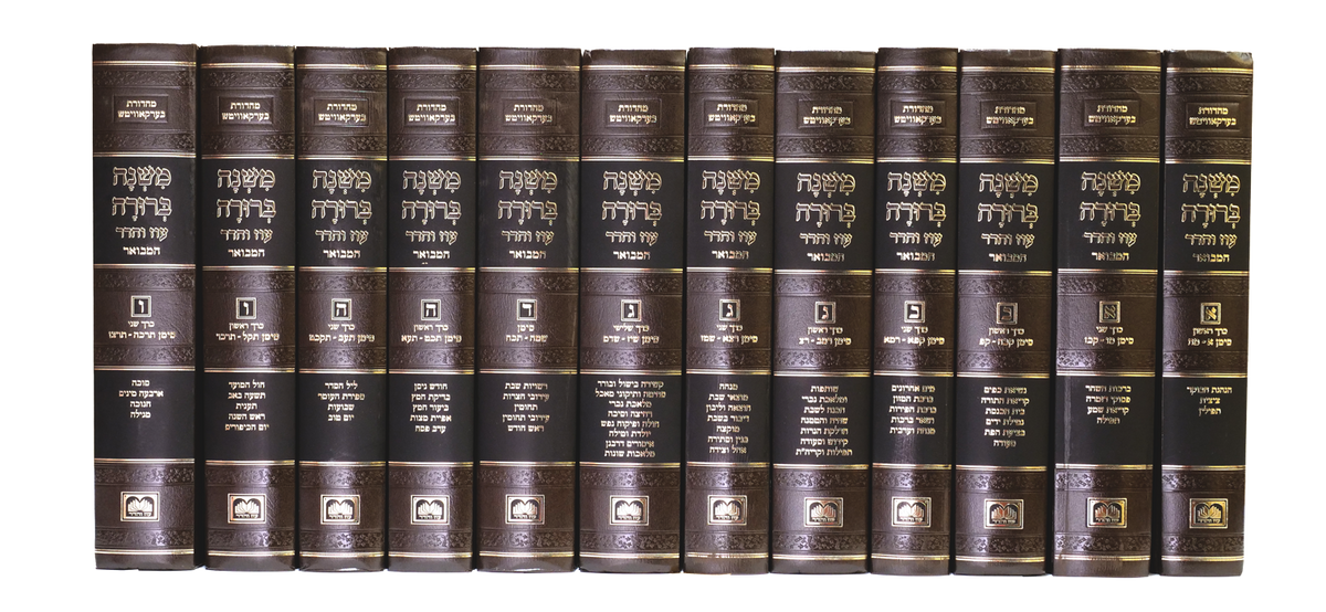 Mishnah Berurah Hamevuar - Peninim - 12 Volume Set