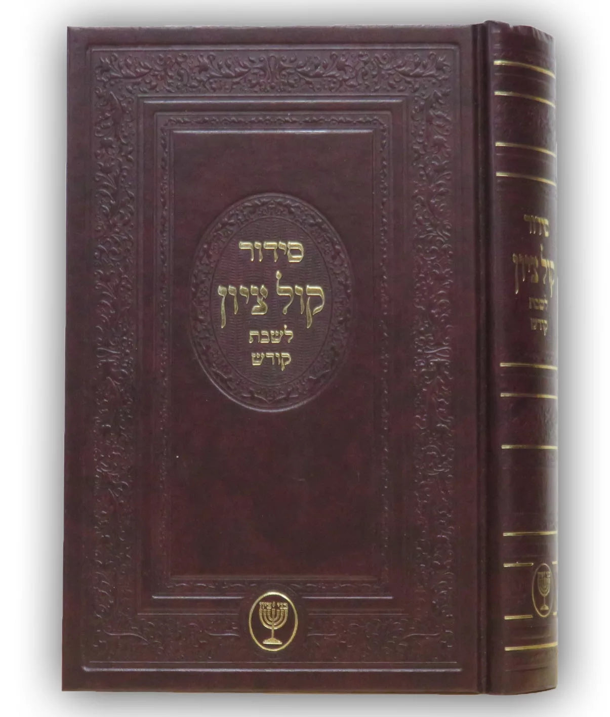 Siddur Kol Tzion - Shabbat / סידור קול ציון - שבת