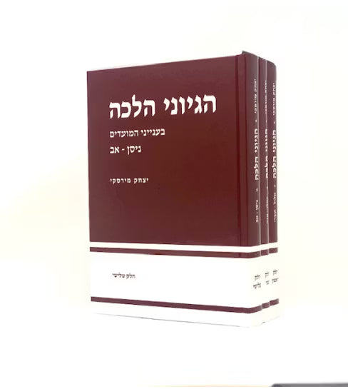 Hegyonei Halacha al HaMoadim : Rabbi Yitzchak Mirsky (3 vol.) / הגיוני הלכה מועדים מירסקי 3 כרכים