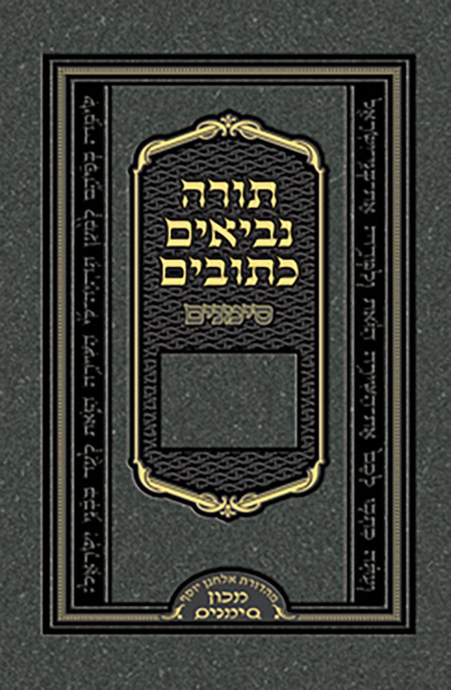Tanach Simanim Pocket (Hebrew Only) / כיס תנ"ח סימנים (בעברית בלבד)
