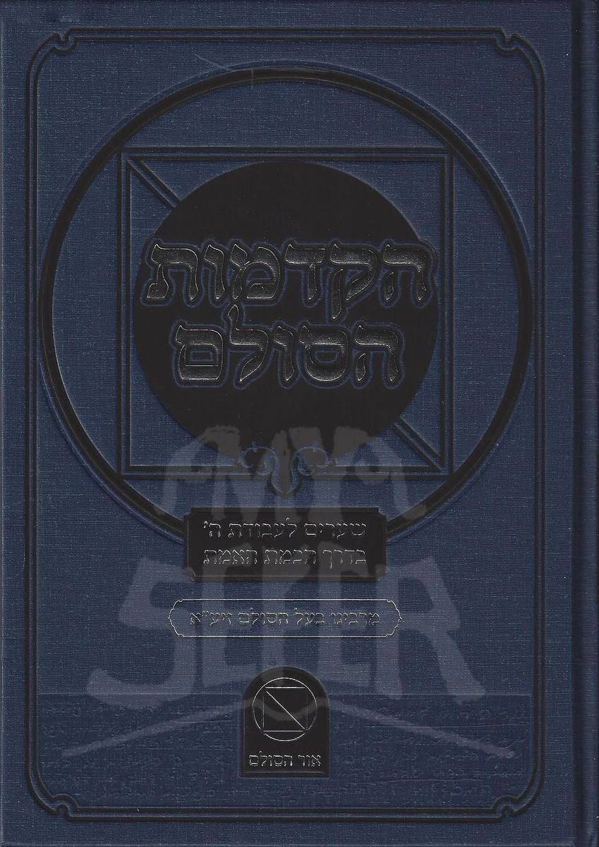 הקדמות הסולם / ר' יהודה ליב הלוי אשלג זצוק"ל Introduction to the Ladder / Rabbi Yehuda Leib Halevi Ashlag ztzu"l