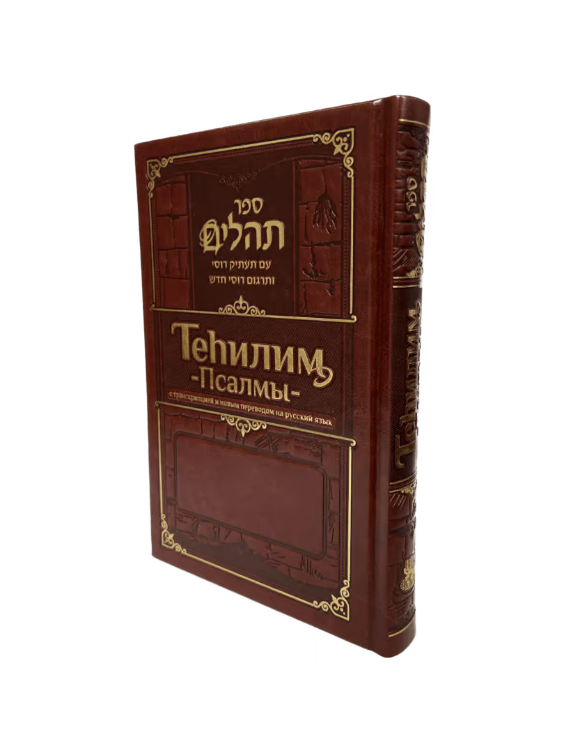 Tehillim with Russian Transliteration and Translation – Standard Size – Brown