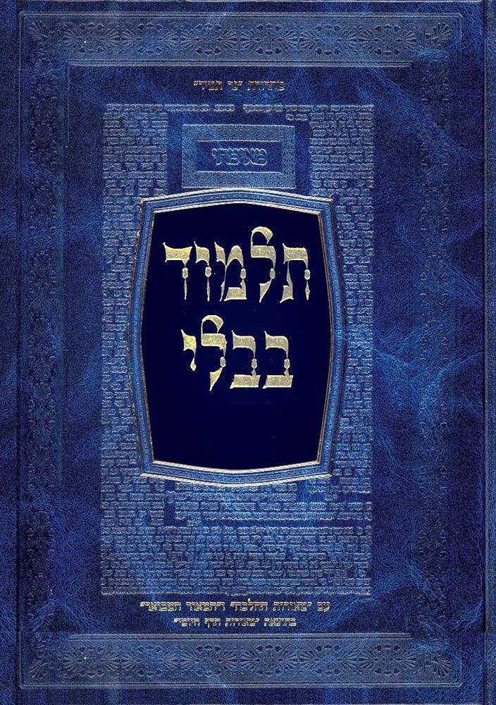 Talmud Bavli Beitzah with Meoros Hadaf (Hebrew Only) / תלמוד בבלי ביצה עם מאורות חד"ף (עברית בלבד)