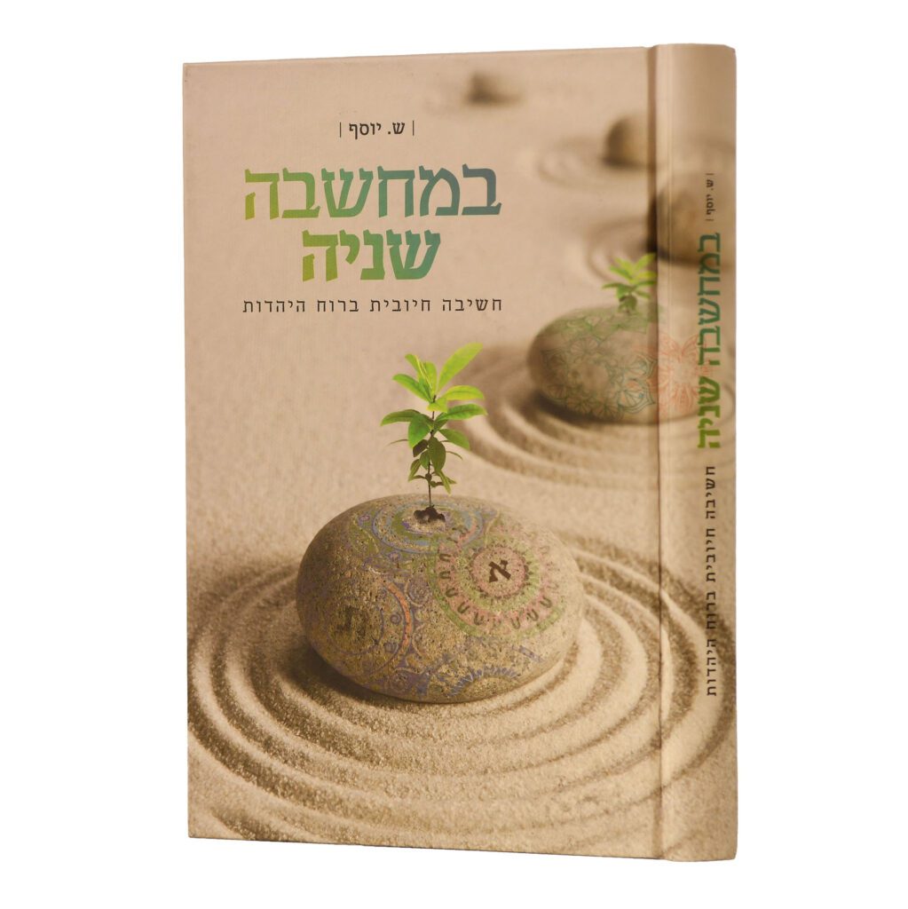 B'machshava Shniya – Volume 2 / במחשבה שניה באנגילת 2