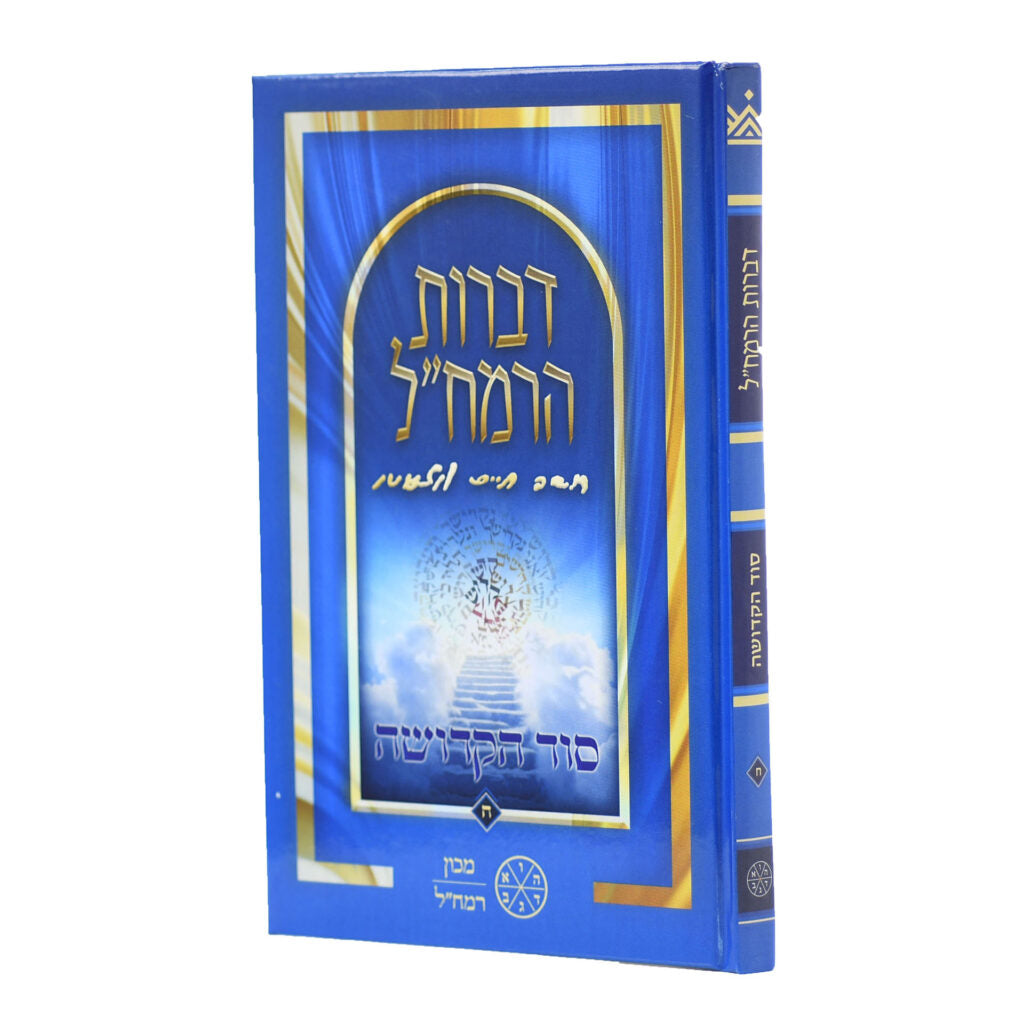Divrot Ramchal – Sod HaKedusha, Vol. 8 / ספר דברות רמח"ל – סוד הקדושה ח'