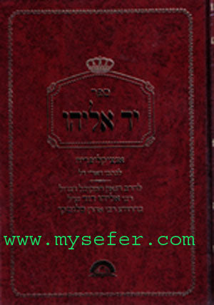 Yad Eliyahu : Encyclopedia L'Kitvei HaAri