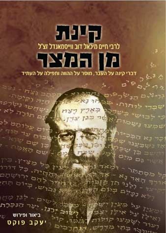 Kinas Min Hameitzar (Hebrew Only) / קינאס מין המיצר