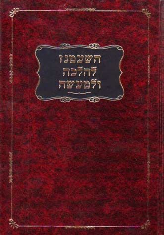 Hashatnez L'Halacha Ul'maaseh (Hebrew Only) / השעטנז להלכה ולמעשה (בעברית בלבד)