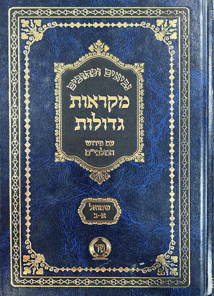 Nach Mikraos Gedolos, Mir, Shmuel, compact (Hebrew Only) / אחרי מקראוס גדולוס, מיר, שמואל, קומפקטית (עברית בלבד)