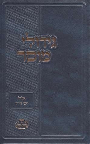 Gedulei Mussar (Hebrew Only) / גדולי מוסר (עברית בלבד)