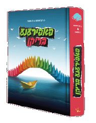 Yiddish Book Papirana Briken