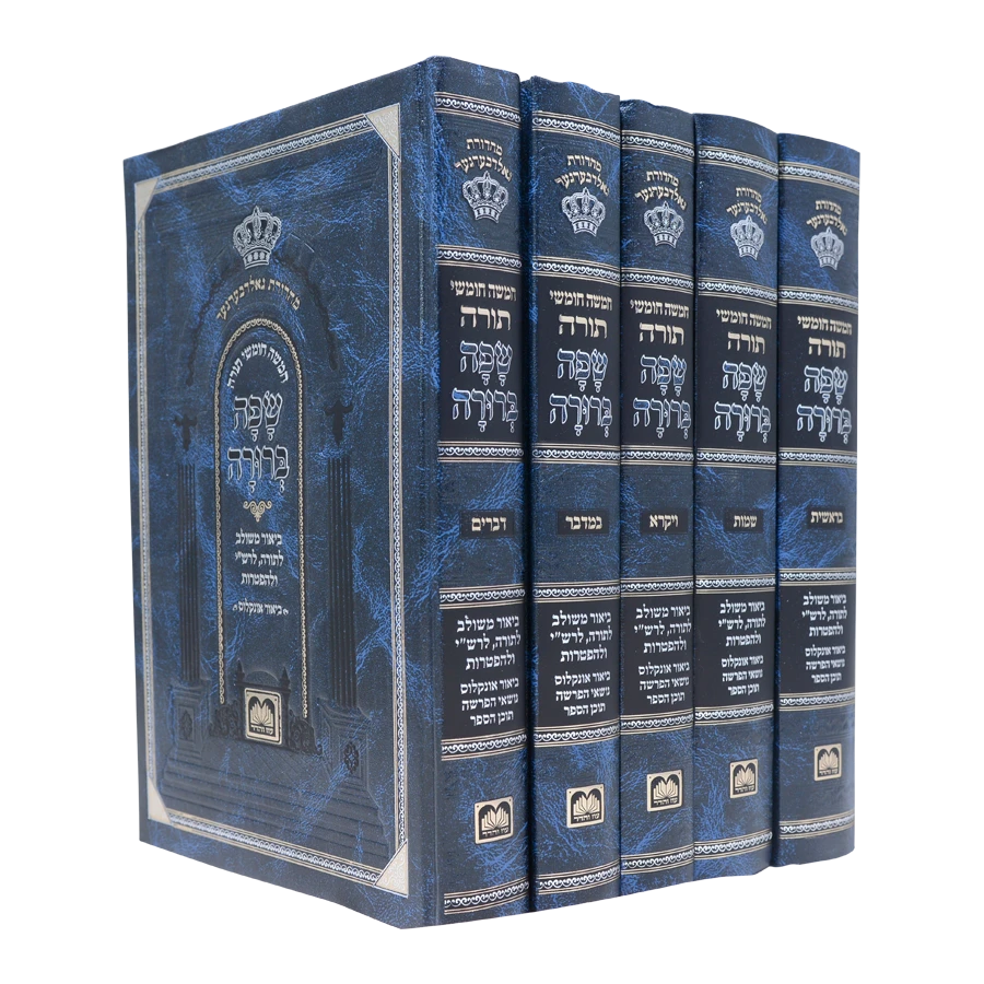 Set Chumashim Safa Berura Blue 5 Volumes / חומש שפה ברורה ה"כ - בלי תמונות