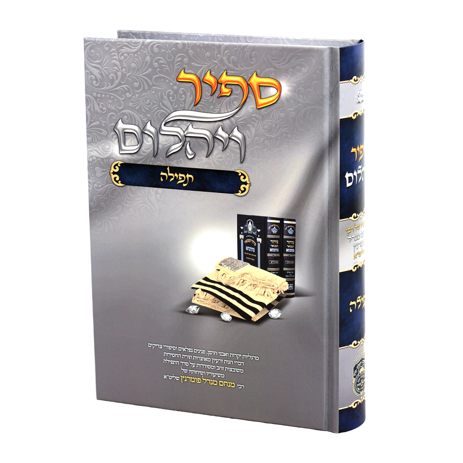 Sapir Veyahalom - Tefillah / ספיר ויהלום – תפילה