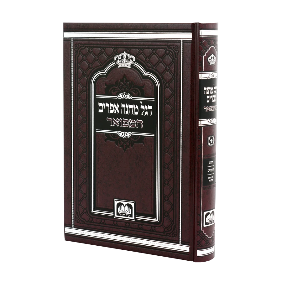 Degel Machane Efraim (Oz Vehadar Edition) (Hardcover) / דגל מחנה אפרים המפואר