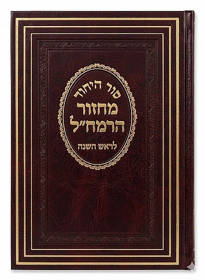 Machzor Rosh HaShanah HaRamchal / מחזור הרמח"ל לראש השנה