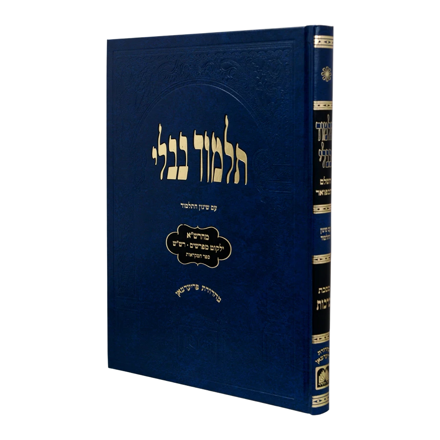 Talmud Bavli - Talmidim (Blue) Berachos / תלמידים (כחול) ברכות