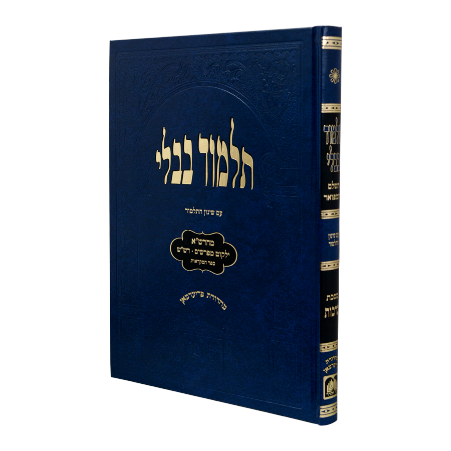 Talmud Bavli Gemara Chullin Talmidim Oz Vehadar Friedman Edition - Blue / חולין - גמרא לתלמידים - כחול