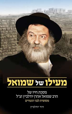 Me'elo Shel Shmuel: The Biography of Rabbi Shmuel Aharon Yudelevitz, For Children! (Hebrew Only) / מעלו של שמואל: הביוגרפיה של רבי שמואל אהרן יודלביץ, לילדים! (עברית בלבד)