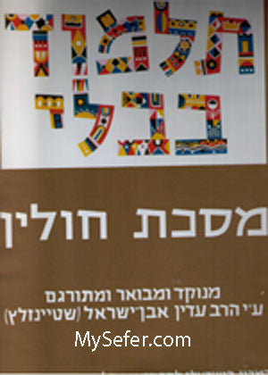 Talmud Bavli (Steinsaltz Edition) - Vol. 39: CHULIN I
