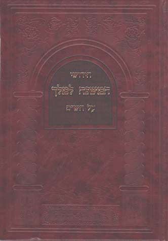 Chidushei HaMishnah L'melech (Hebrew Only) / חידושי המשנה למלך (עברית בלבד)