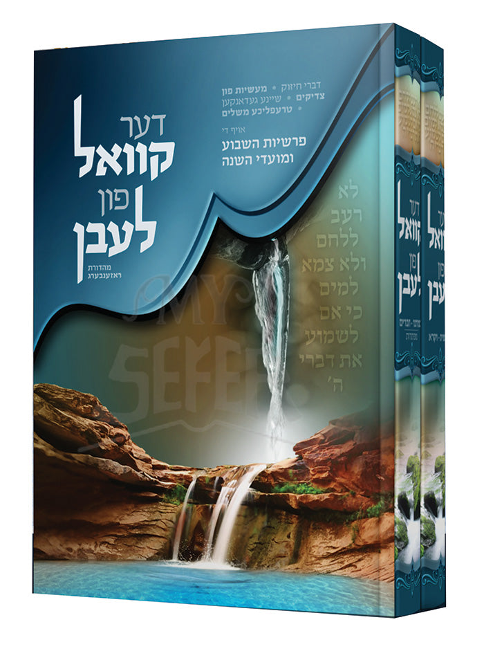 Der Kvall Pon Laven/ דער קוואל פון לעבן