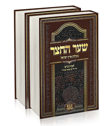 Sefer Sha'ar HaChatzar / שער החצר דפוס צילום