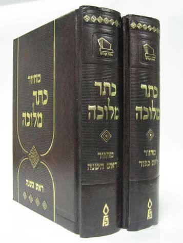 Machzor Keter Melucha, Sefard, 2 Vol. (Hebrew Only) / מחזור כתר מלוכה, ספרד, כרך ב' (עברית בלבד)