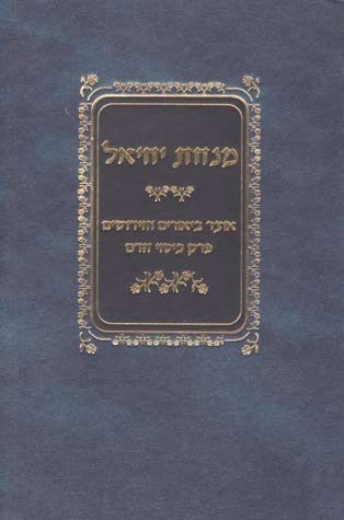 Minchas Yechiel (Hebrew Only) / מנחת יחיאל (בעברית בלבד)