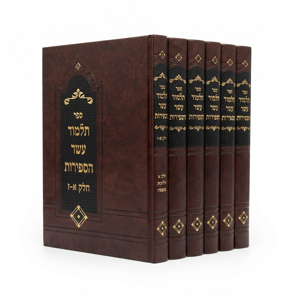 Talmud Eser HaSefirot Set – Deluxe Hardcover Edition / סט תלמוד עשר הספירות / תלמוד עשר הספירות המפואר
