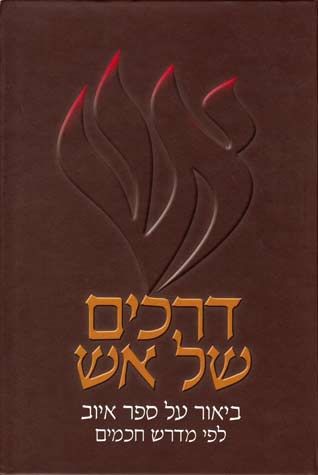 Drachim Shel Aish-Iyov (Hebrew Only) / דרכים של אש-איוב (עברית בלבד)