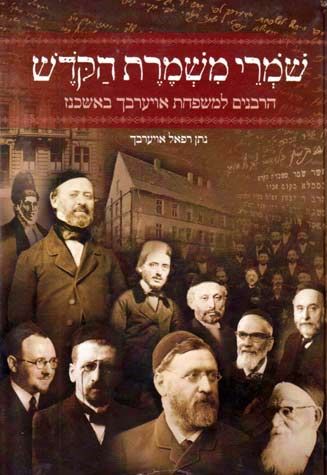 Shomrei Mishmeres Hakodesh, 2 vol (Hebrew Only) / שומרי משמרת הקודש, 2 כרכים (עברית בלבד)