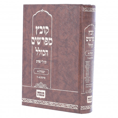 Kovetz Mefarshim Hakolel - Masechta Yevamos Volume 2 / קובץ מפרשים הכולל - מסכת יבמות חלק ב פרקים ו-ט"ז