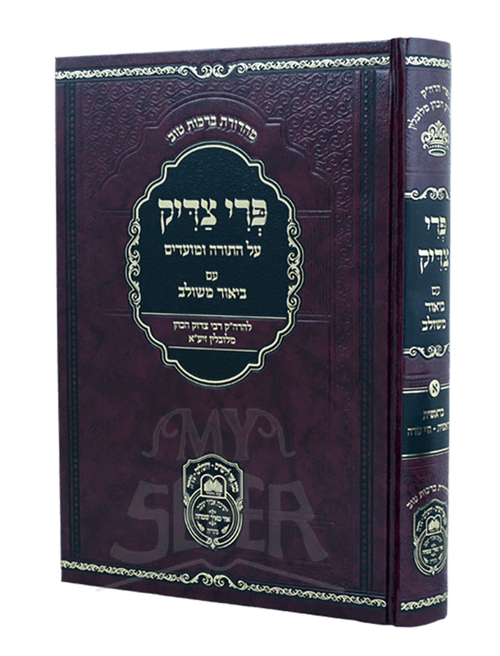 Pri Tzaddik #1 - Bereishis 1 (Bereishis - Chaye Sarah) / פרי צדיק