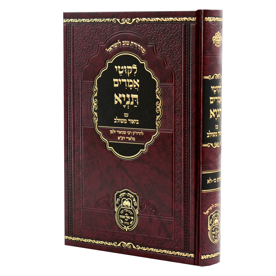 Tanya Biur Meshulav #4 - Perakim 26-31 / תניה ביאור משלוב #4 - פרקים 26-31